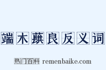 端木蕻良反义词是什么意思的图片